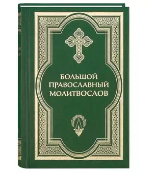 Большой православный молитвослов и Псалтирь. 2 -е изд. — 2343935 — 1