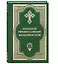Большой православный молитвослов и Псалтирь. 2 -е изд. — 2343935 — 1