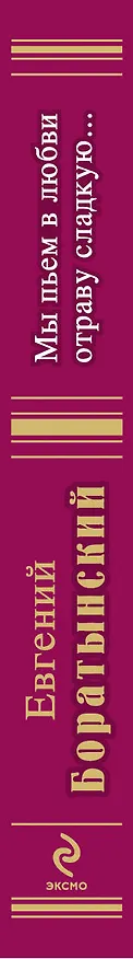 Книга Не искушай меня без нужды (Евгений Баратынский, Евгений Боратынский) — 3