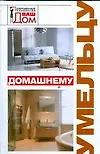 Книга Домашнему умельцу (Нонна Новосад)