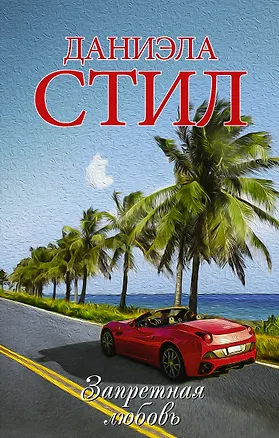 Книга Запретная любовь : роман (Даниэла Стил)