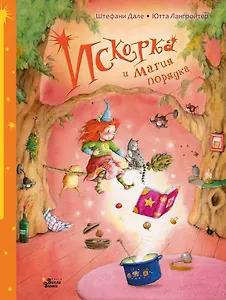 Искорка и магия порядка