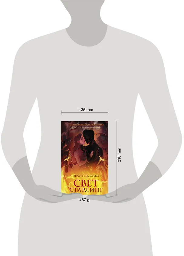 Книга Свет Старлинг (Виолетта Стим) — 12