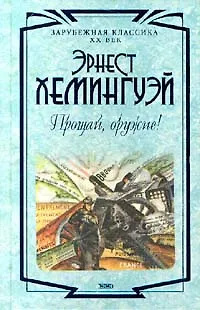 Книга Прощай, оружие! (Эрнест Миллер Хемингуэй)