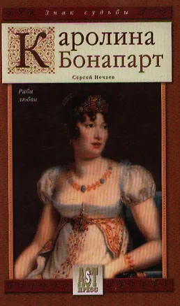 Книга Каролина Бонапарт Раба любви (ЗнакС) (Сергей Нечаев)