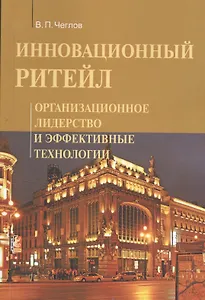 Инновационный ритейл. Организационное лидерство и эффективные технологии : монография