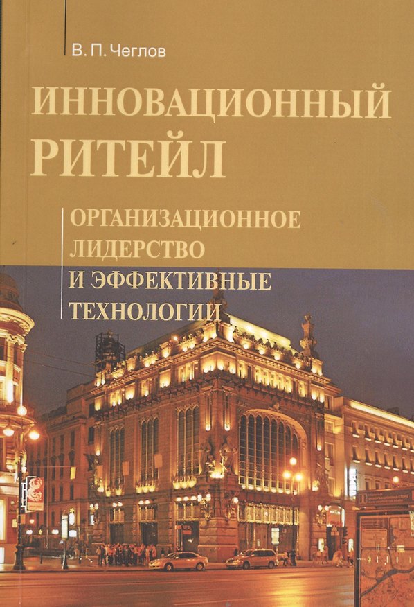 Книга Инновационный ритейл. Организационное лидерство и эффективные технологии : монография (Вячеслав Чеглов) — 1