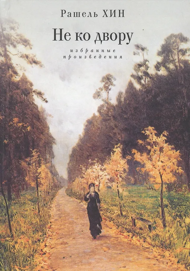 Книга Не ко двору Избранные произведения (Хин) () — 1