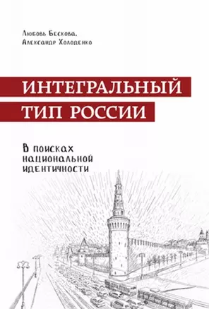 Интегральный тип России: в поисках национальной идентичности. Пристрастно-беспристрастный анализ отечественного менталитета — 2727613 — 1