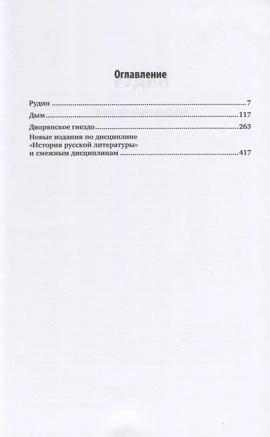 Книга Рудин. Дым. Дворянское гнездо (Иван Тургенев) — 2