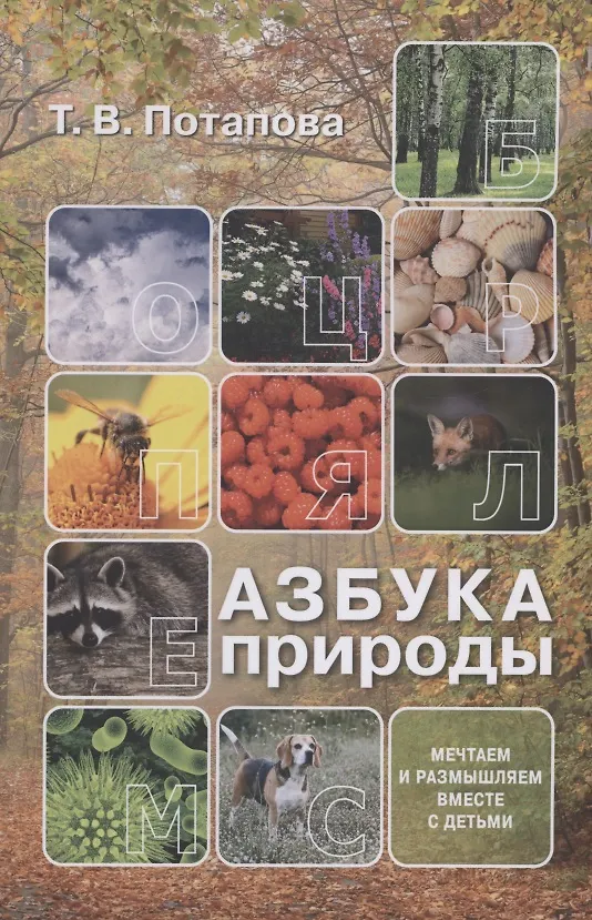 Книга Азбука природы (мечтаем и размышляем вместе с детьми) (Татьяна Потапова) — 1