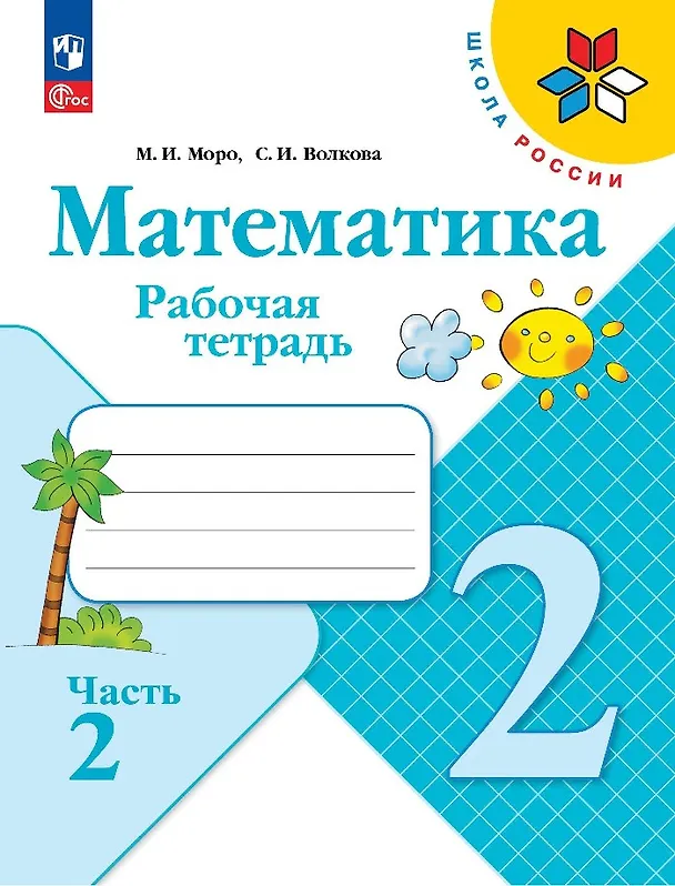 Книга Математика. 2 класс. Рабочая тетрадь. В 2-х частях. Часть 2 (Светлана Волкова, Мария Моро) — 1