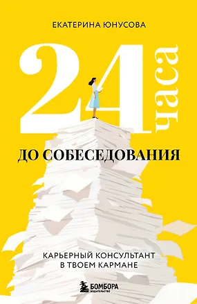 Книга 24 часа до собеседования. Карьерный консультант в твоем кармане (Екатерина Юнусова)