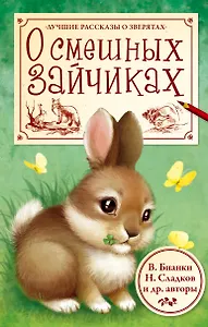 О смешных зайчиках