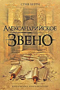 Книга Александрийское звено (Стив Берри) — 1