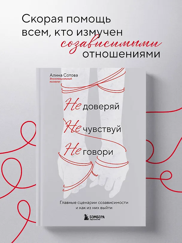 Книга Не доверяй, не чувствуй, не говори. Главные сценарии созависимости и как из них выйти (Алина Сотова) — 6