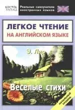 Веселые стихи: Легкое чтение на английскои языке. Начальный уровень — 2166605 — 1