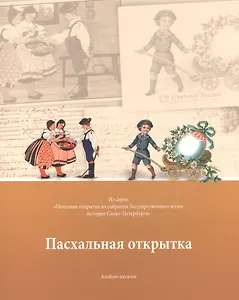 Пасхальная открытка Альбом-каталог (м) Карпенко