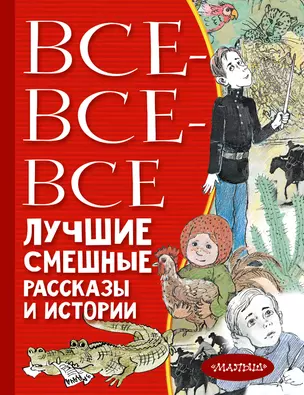 Все-все-все лучшие смешные рассказы и истории — 2741748 — 1