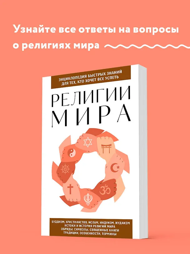 Книга Религии мира. Для тех, кто хочет все успеть (новое оформление) () — 5