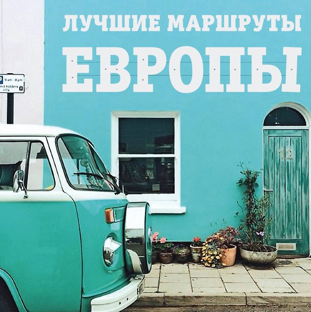 Книга Лучшие маршруты Европы (Наталья Прядкина) — 1