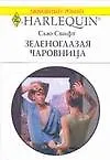Книга Зеленоглазая чаровница (мягк) (Любовный роман 1692). Свифт С. (АСТ) ()
