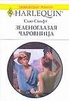 Книга Зеленоглазая чаровница (мягк) (Любовный роман 1692). Свифт С. (АСТ) () — 1