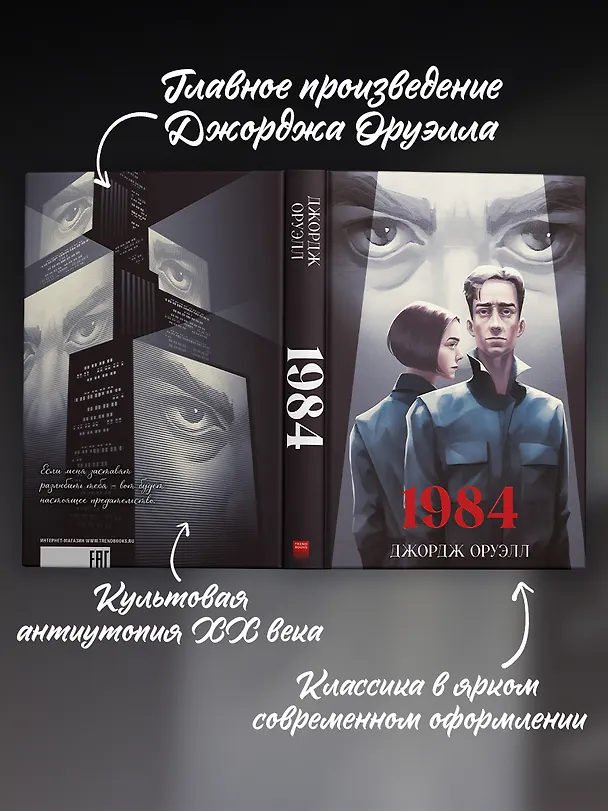 Книга 1984 (Джордж Оруэлл) — 4