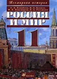 Россия и мир 11 кл Учебник. Волобуев О. (Школьник) — 1522593 — 1