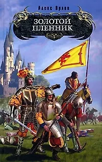 Книга Золотой пленник (Алекс Орлов, Антон Орлов)
