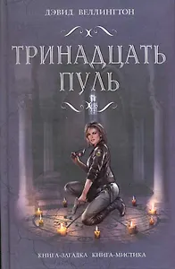 Тринадцать пуль