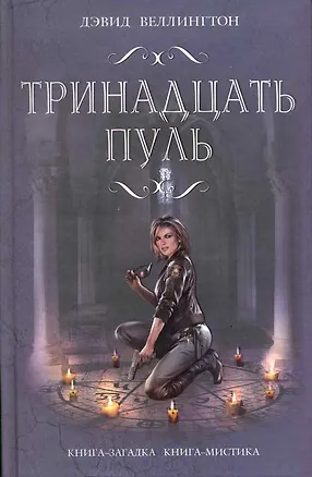 Тринадцать пуль 2217230