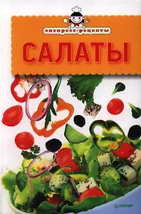 Экспресс-рецепты. Салаты.