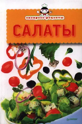 Экспресс-рецепты. Салаты. — 2347014 — 1