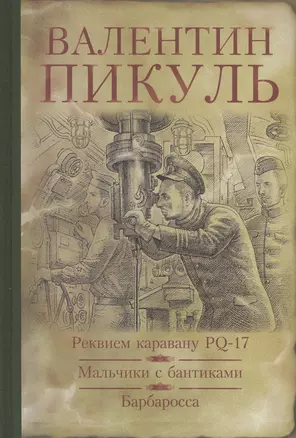 Реквием каравану PQ-17. Мальчики с бантиками. Барбаросса: романы — 2413398 — 1