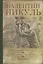 Реквием каравану PQ-17. Мальчики с бантиками. Барбаросса: романы — 2413398 — 1