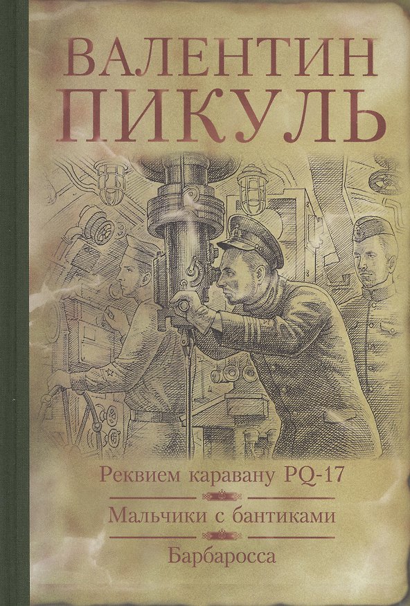 Книга Реквием каравану PQ-17. Мальчики с бантиками. Барбаросса: романы (Валентин Пикуль) — 1