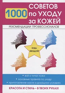 1000 советов по уходу за кожей.