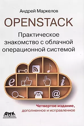 OpenStack. Практическое знакомство с облачной операционной системой — 2659332 — 1