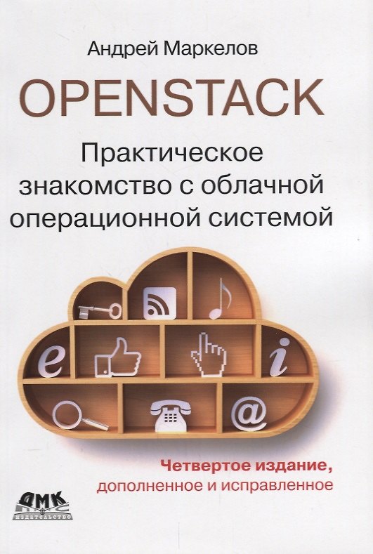 Книга OpenStack. Практическое знакомство с облачной операционной системой (Андрей Маркелов) — 1