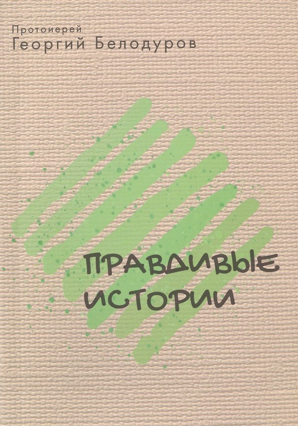 Книга Правдивые истории (Георгий Белодуров) — 1
