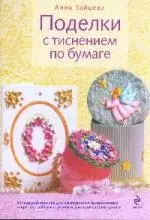 Поделки с тиснением по бумаге — 2190771 — 1