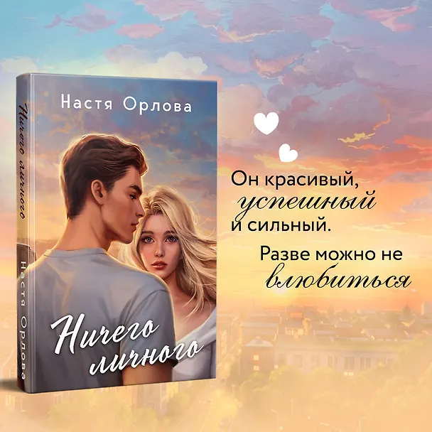 Книга Ничего личного (Настя Орлова) — 5