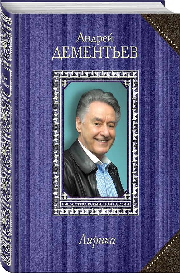 Книга Лирика (Андрей Дементьев) — 4