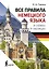 Все правила немецкого языка в схемах и таблицах — 3084537 — 1