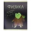 Тетрадь 48 листов в клетку "Жабка. Физика" — 3081913 — 2