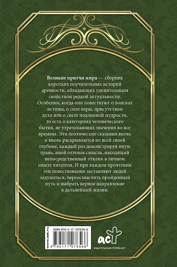 Книга Великие притчи мира () — 2