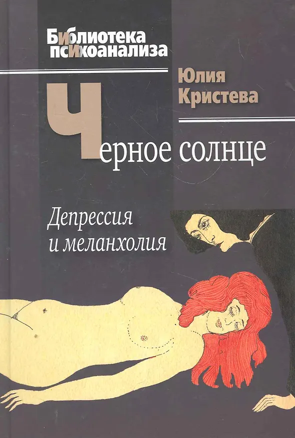 Книга Черное солнце: Депрессия и меланхолия. (Юлия Кристева) — 1