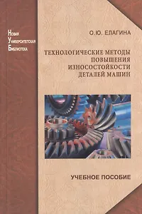 Технологические методы повышения износостойкости деталей машин: учеб. пособие