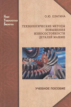 Книга Технологические методы повышения износостойкости деталей машин: учеб. пособие (Оксана Елагина)